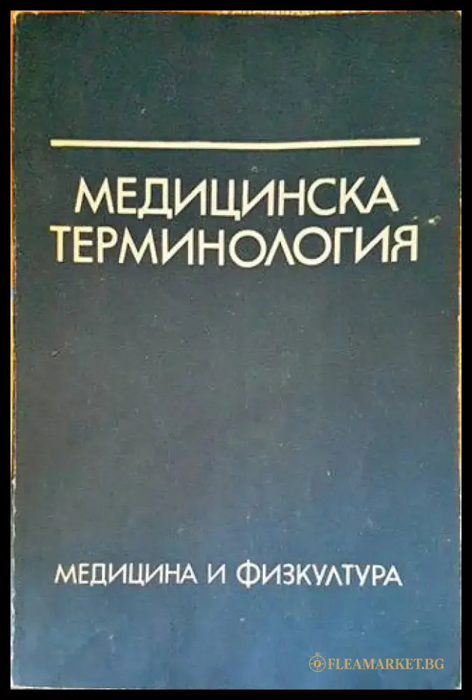 Медицинска терминология (1390) - Книга