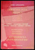 Медицинска терминология - Книги