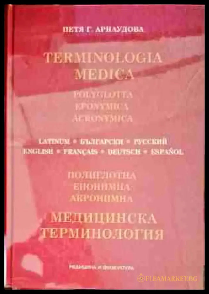 Медицинска терминология - Книги