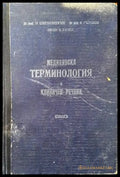 Медицинска терминология и клиничен речник. Том 1 - Книги