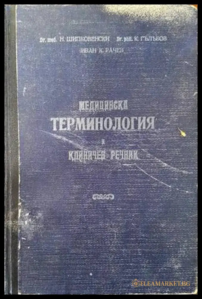Медицинска терминология и клиничен речник. Том 1 - Книги