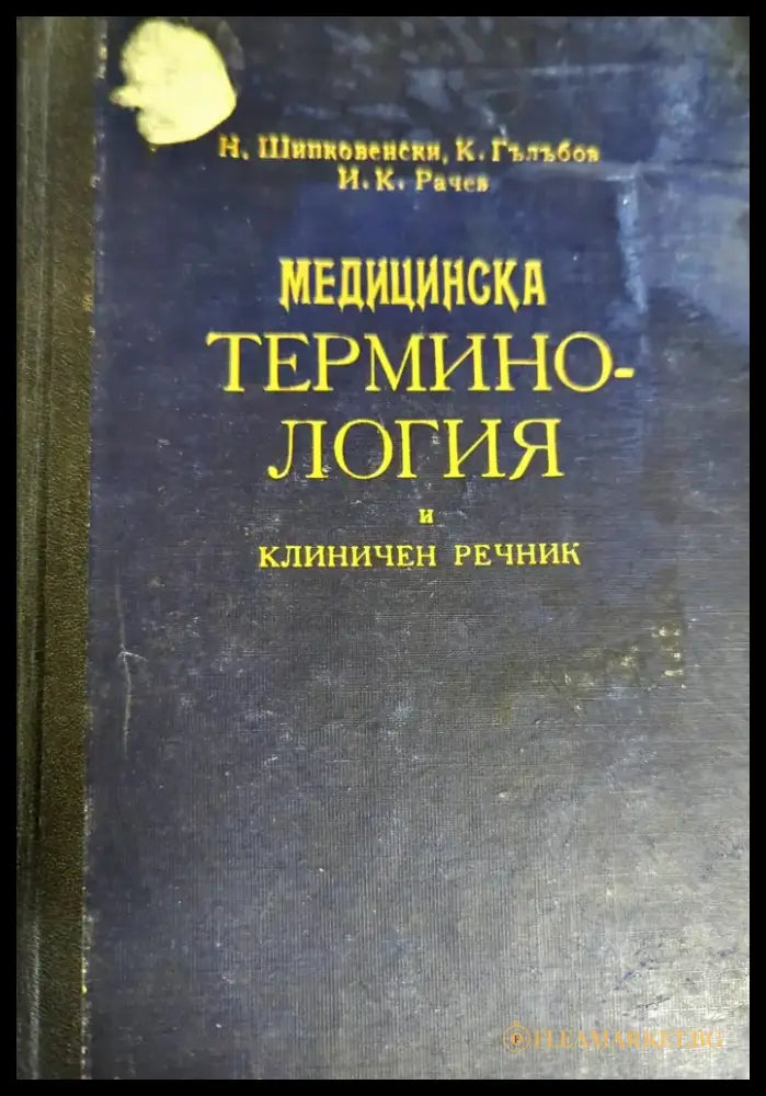 Медицинска терминология и клиничен речник. Том 1: А-З - Книги