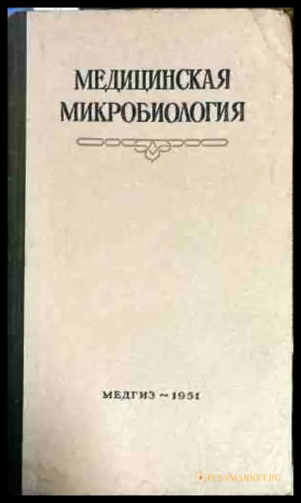 Медицинская Микробиология - Книги