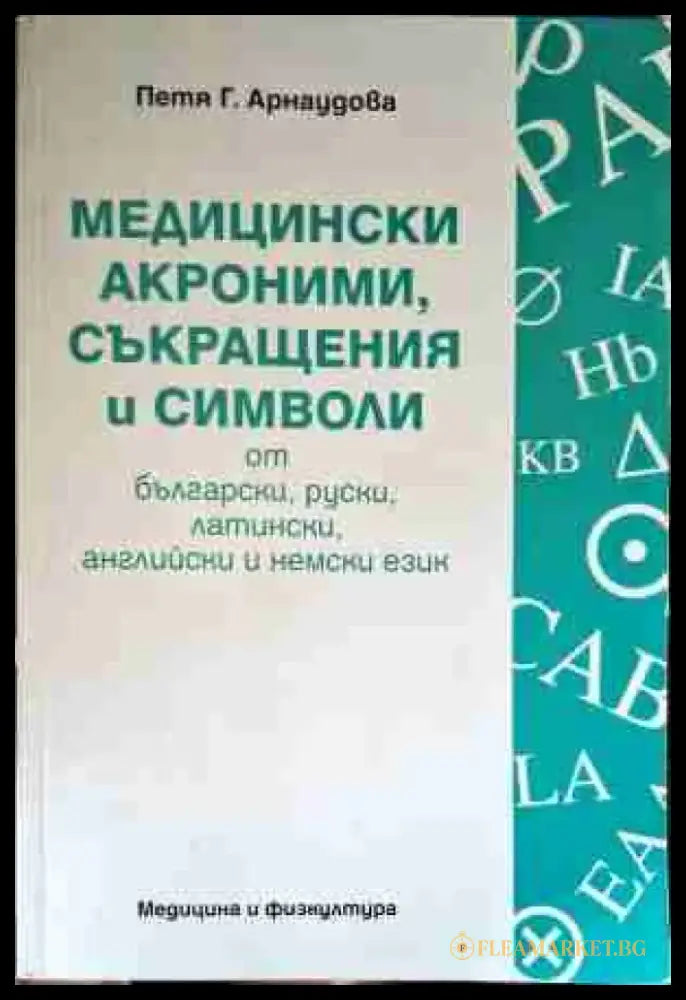 Медицински акроними съкращения и символи от български руски латински английски и немски език (1298) - Книга