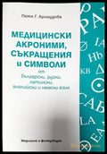 Медицински акроними съкращения и символи от български руски латински английски и немски език - Книги