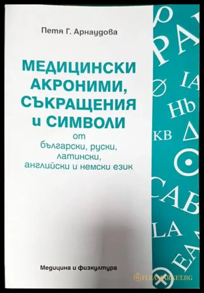 Медицински акроними съкращения и символи от български руски латински английски и немски език - Книги