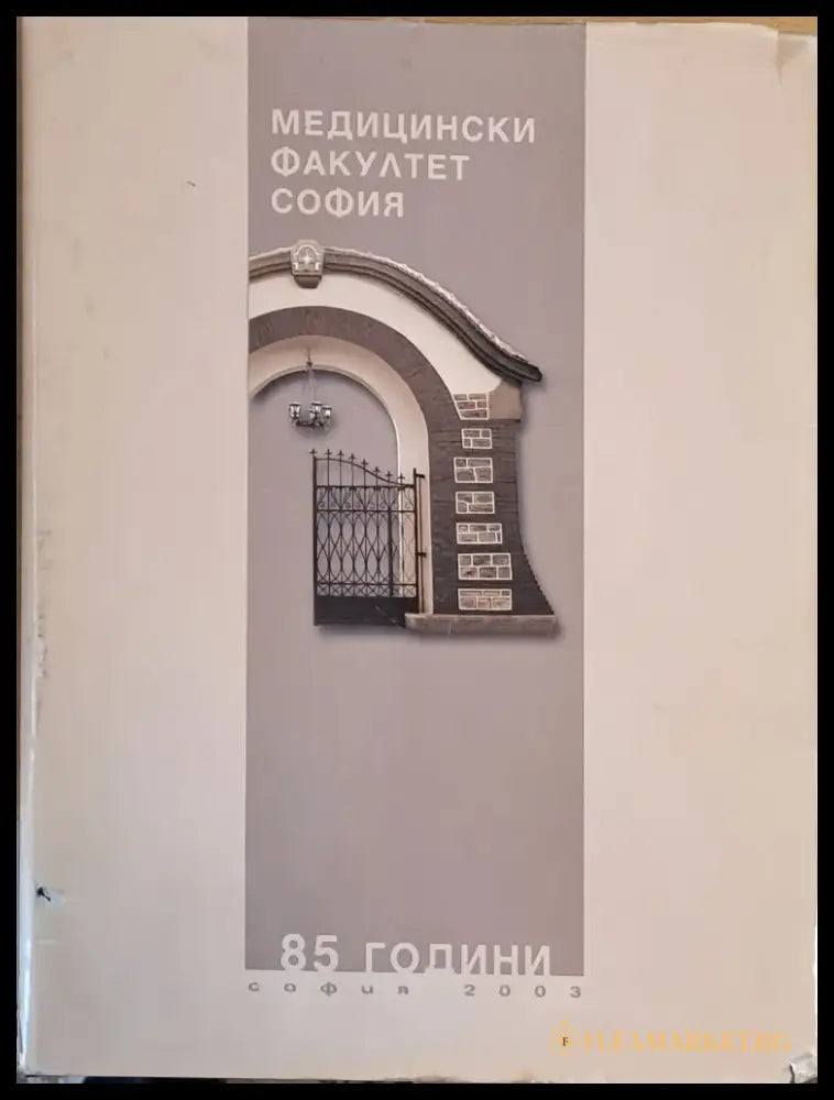 Медицински факултет София - 85 години - Книги