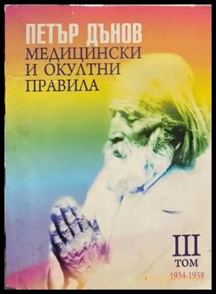 Медицински и окултни правила. Том 3: 1934-1938 (4254) - Книга