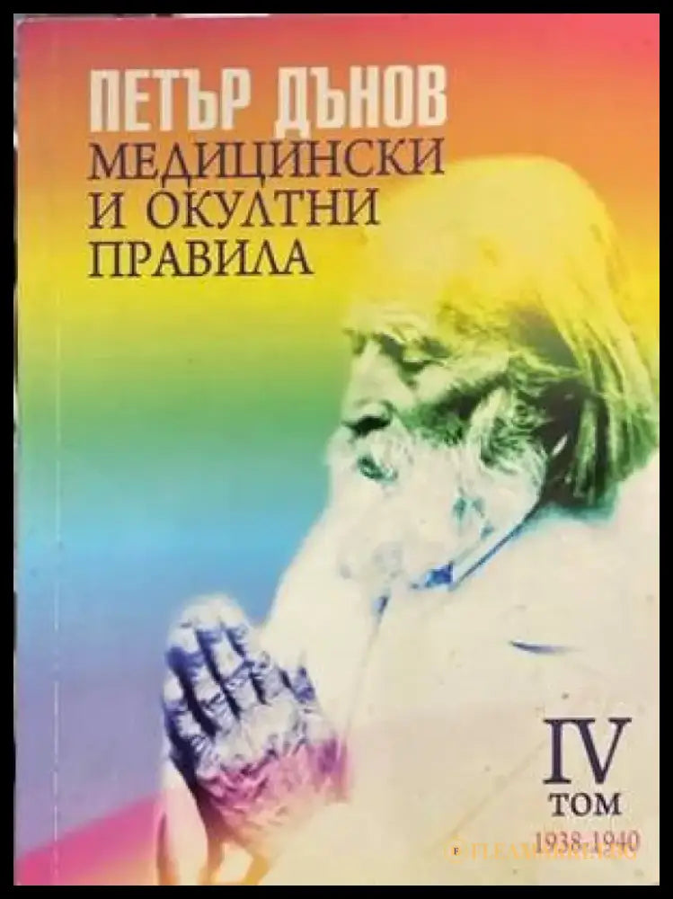 Медицински и окултни правила. Том 4 - Книги