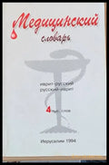 Медицинский словарь иврит-русский / русский-иврит - Книги
