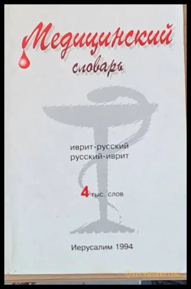 Медицинский словарь иврит-русский / русский-иврит - Книги