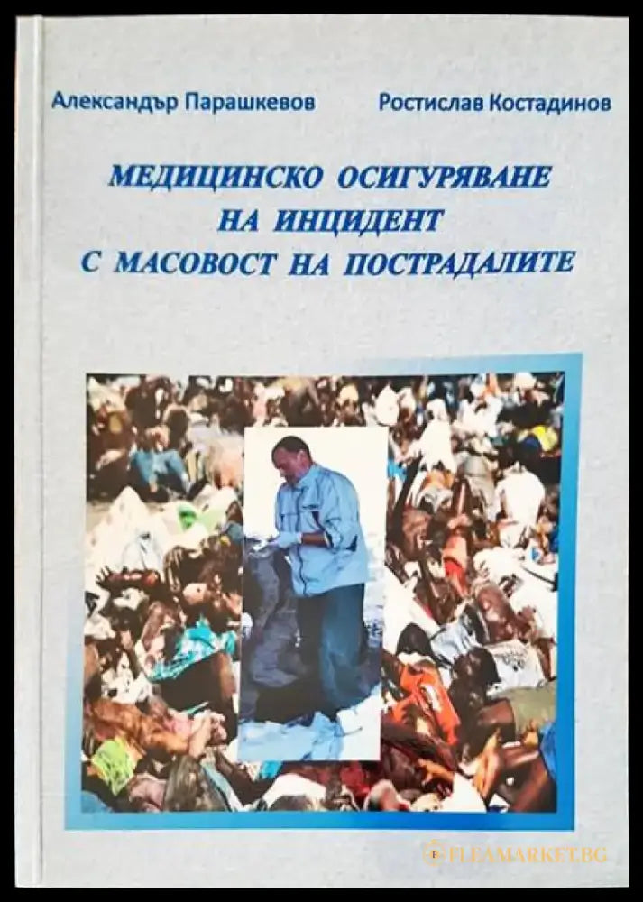 Медицинско осигуряване на инцидент с масовост на пострадалите - Книги