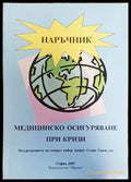 Медицинско осигуряване при кризи (1330) - Книга