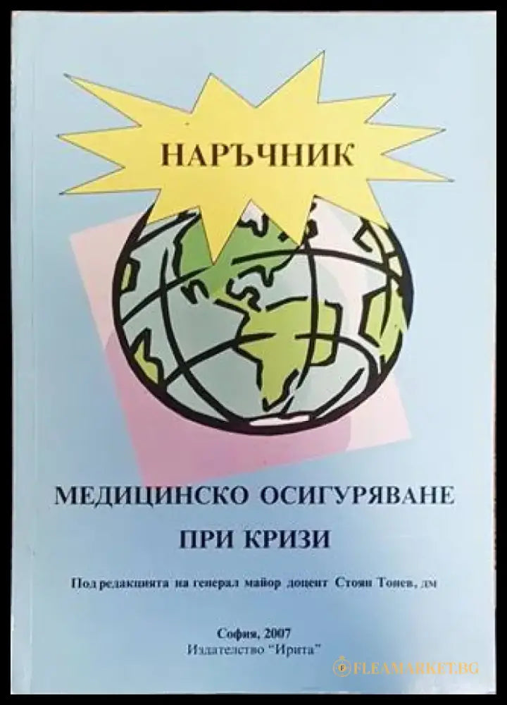 Медицинско осигуряване при кризи (1330) - Книга