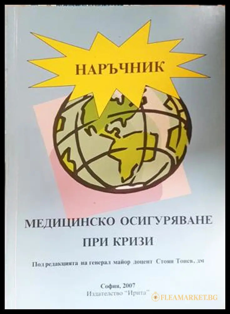 Медицинско осигуряване при кризи