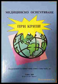 Медицинско осигуряване при кризи