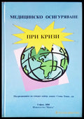Медицинско осигуряване при кризи - Книги
