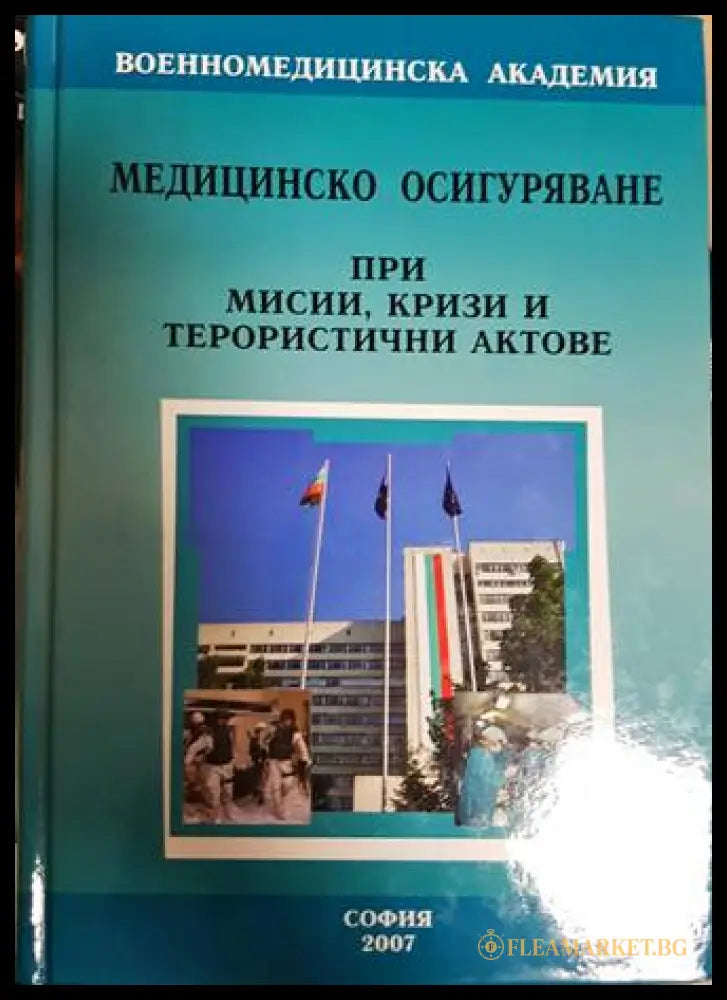 Медицинско осигуряване при мисии, кризи и терористични актове - корица
