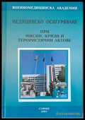Медицинско осигуряване при мисии кризи и терористични актове - Книги