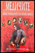 Медичите - кръстниците на Ренесанса (2854) - Книга