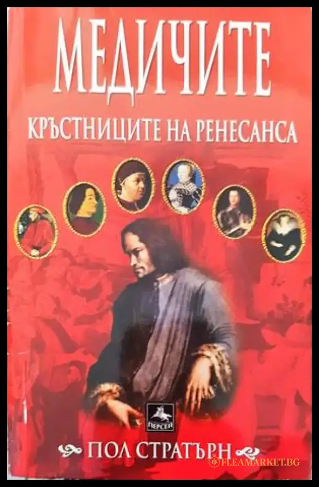 Медичите - кръстниците на Ренесанса (2854) - Книга