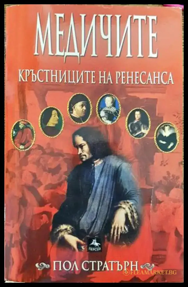 Медичите - кръстниците на Ренесанса - Книга