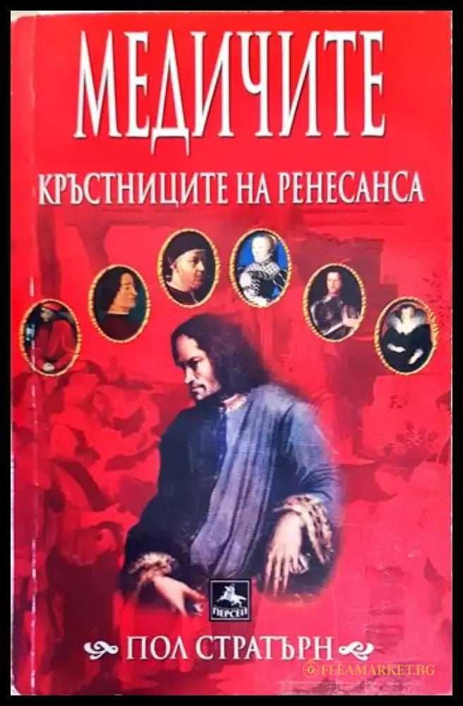 Медичите - кръстниците на Ренесанса - Книги