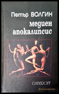Медиен апокалипсис - Книги