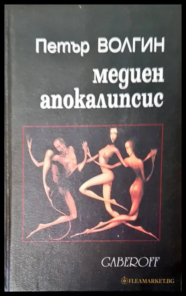 Медиен апокалипсис - Книги