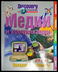 Медии и комуникации - Книги