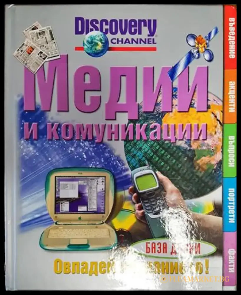 Медии и комуникации - Книги