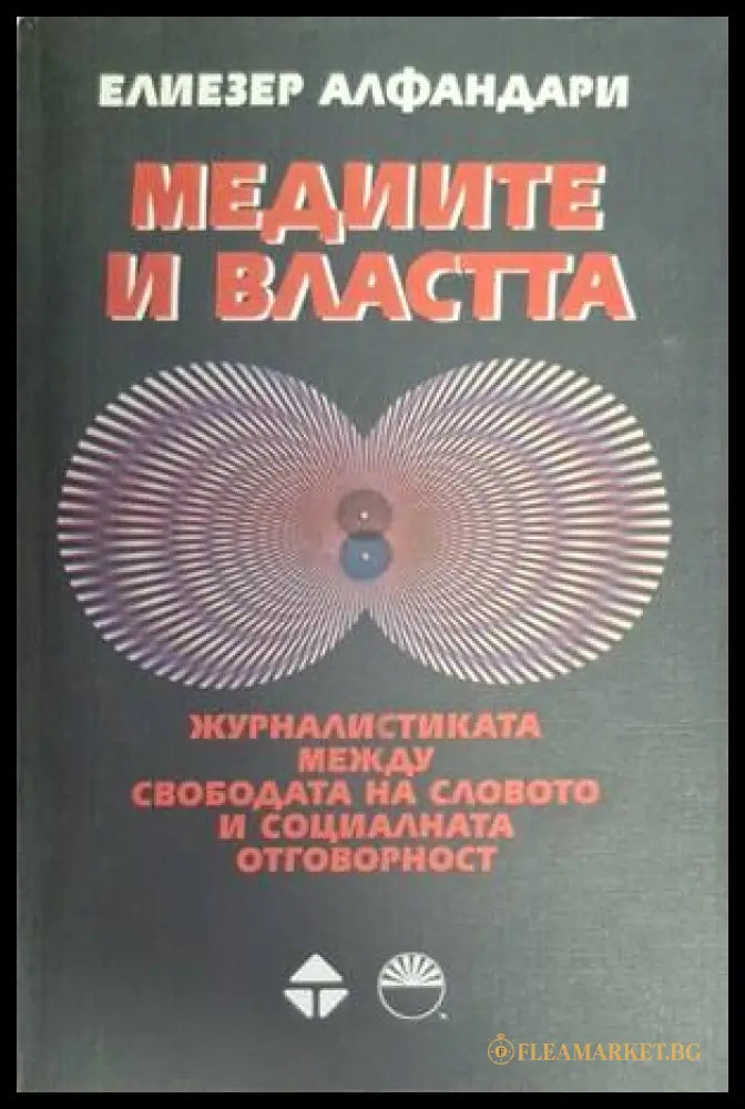 Медиите и властта - Елиезер Алфандари