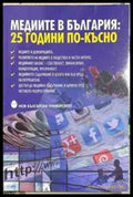 Медиите в България: 25 години по-късно
