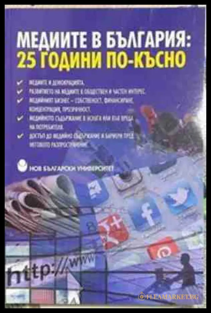 Медиите в България: 25 години по-късно