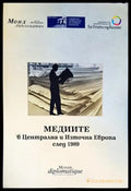 Медиите в Централна и Източна Европа след 1989 (214) - Книга