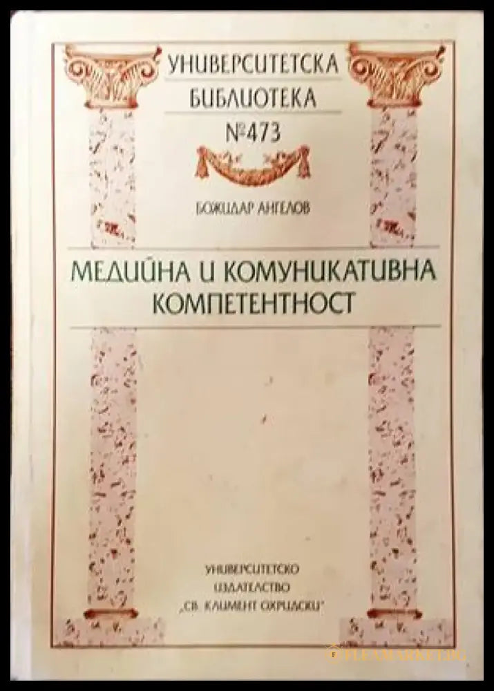 Медийна и комуникативна компетентност - Книги