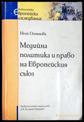 Медийна политика и право на Европейския съюз (301705261649) - Нели Огнянова - Книга