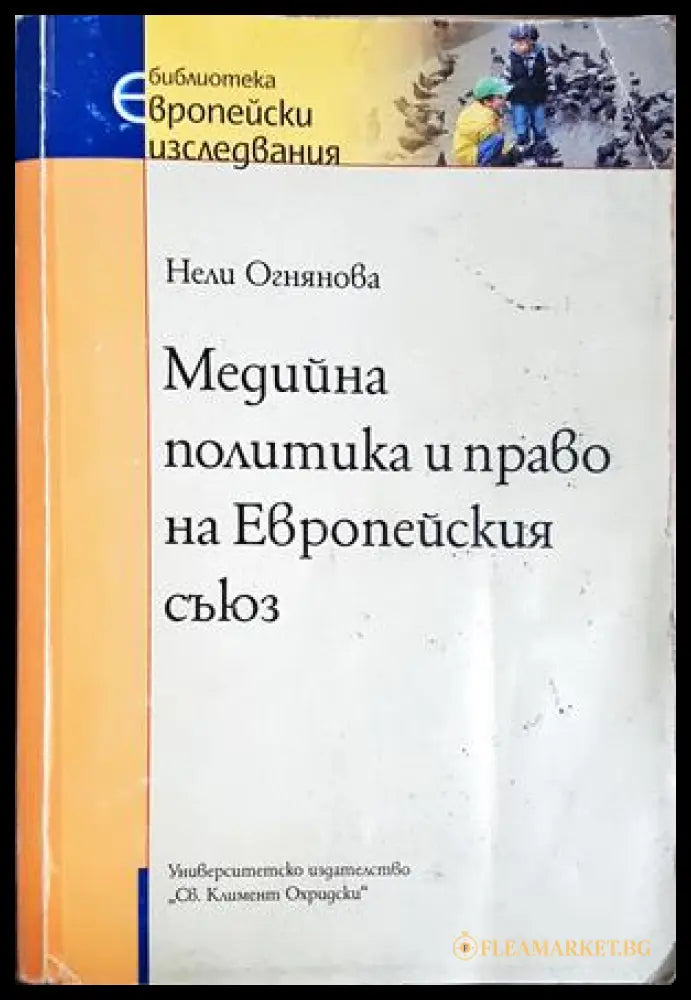Медийна политика и право на Европейския съюз (301705261649) - Нели Огнянова - Книга