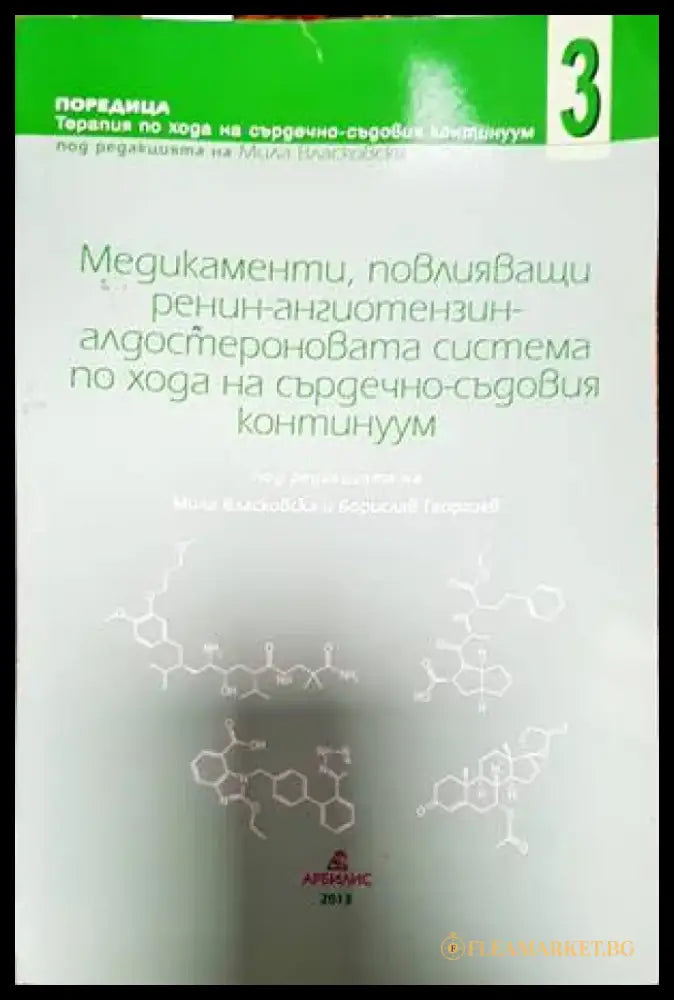 Медикаменти повлияващи ренин-ангиотензин алдостероновата система по хода на сърдечно-съдовия континуум (1382) - Книга