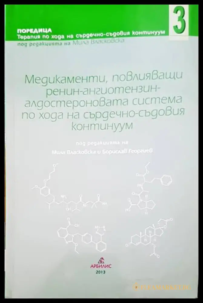 Медикаменти повлияващи ренин-ангиотензин алдостероновата система по хода на сърдечно-съдовия континуум - Книги
