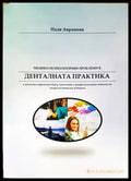 Медико-психологични проблеми в денталната практика - Книги