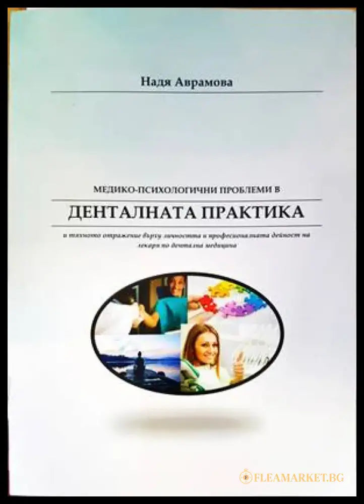 Медико-психологични проблеми в денталната практика - Книги