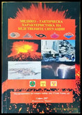 Медико-тактическа характеристика на бедствените ситуации - Книги