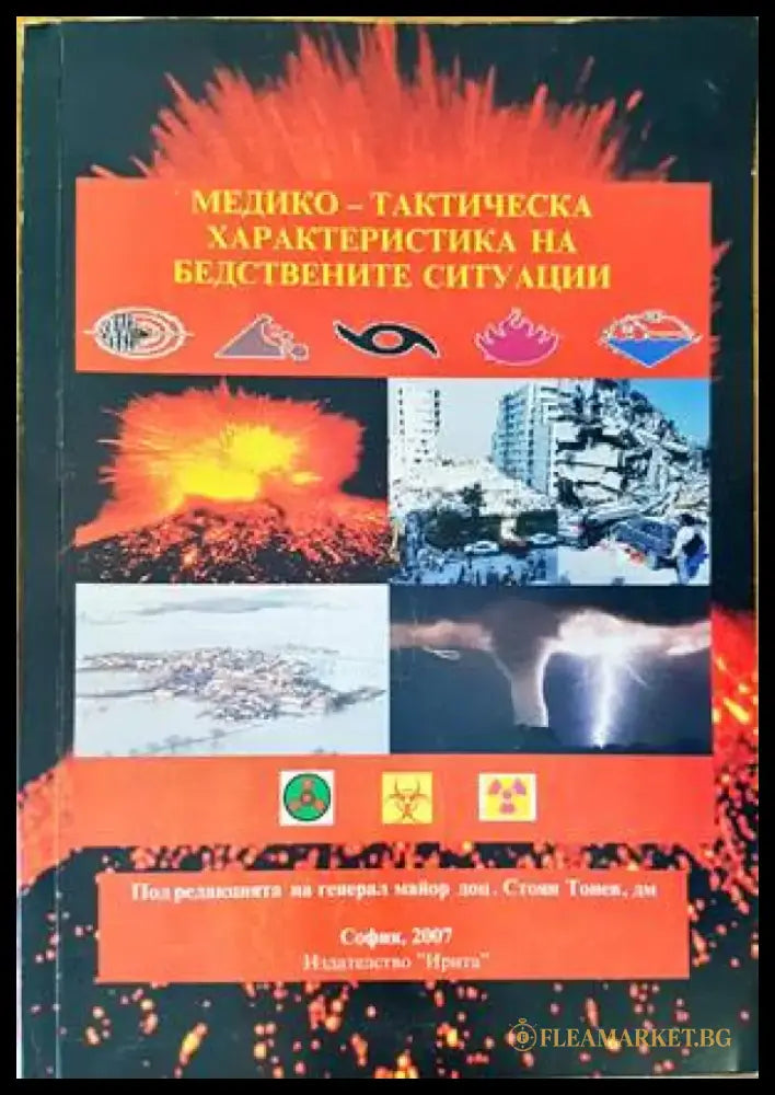 Медико-тактическа характеристика на бедствените ситуации - Книги