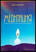 Медитация (554) - Книга