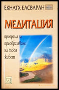 Медитация (242906261827) - Екнатх Еасваран - Книга