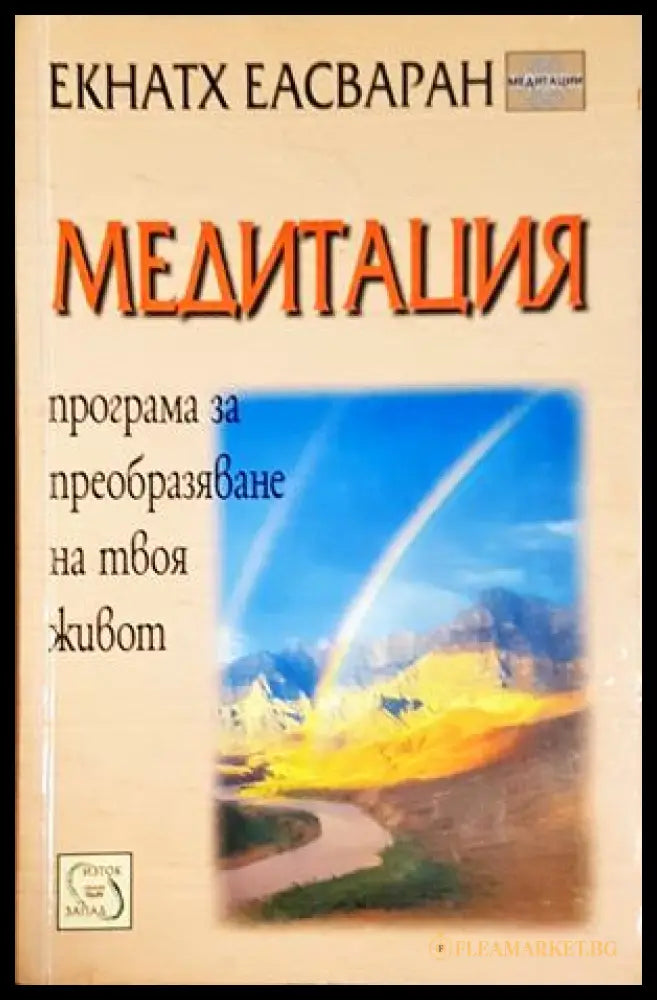 Медитация (242906261827) - Екнатх Еасваран - Книга
