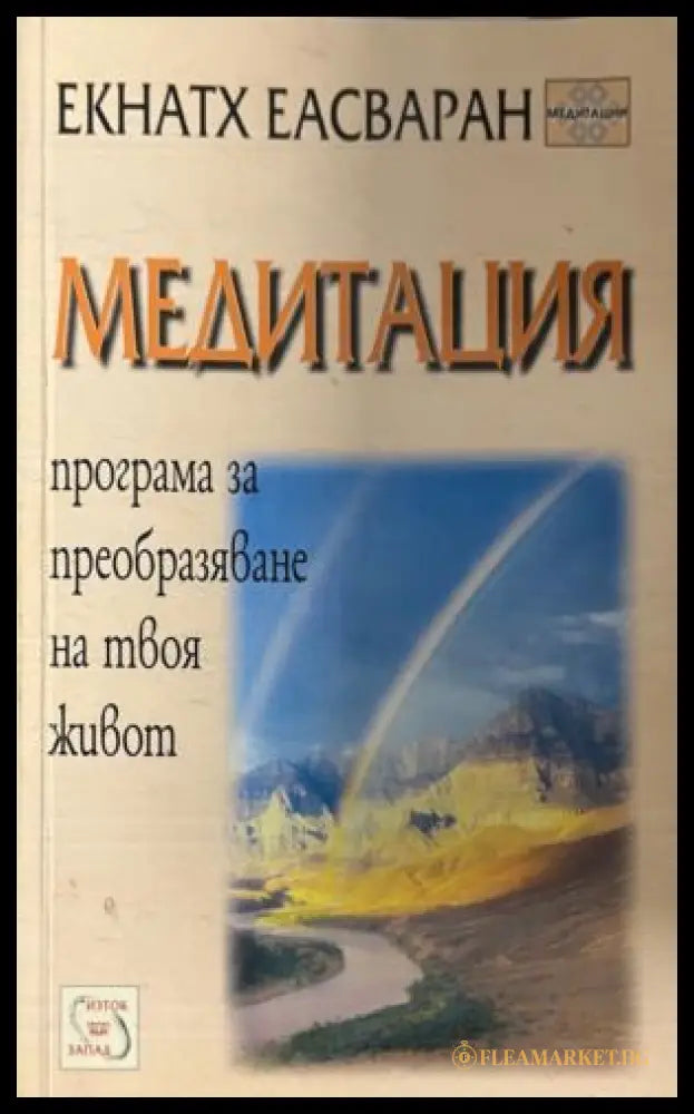 Медитация (331909261301) - Екнатх Еасваран - Книга