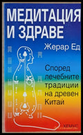 Медитация и здраве - Книги