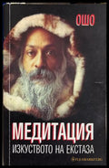 Медитация - изкуството на екстаза - Ошо